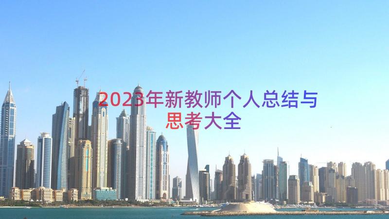 2023年新教师个人总结与思考大全（13篇）