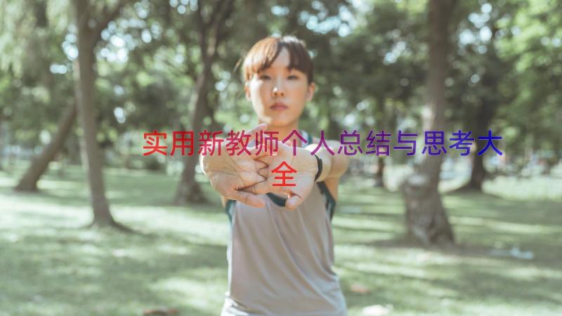 实用新教师个人总结与思考大全（13篇）