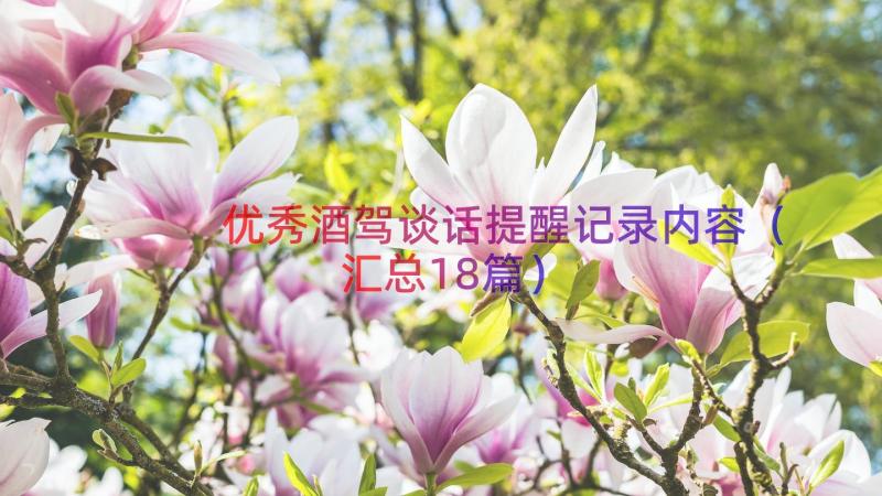 优秀酒驾谈话提醒记录内容（汇总18篇）