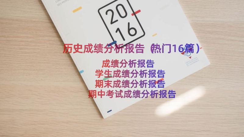 历史成绩分析报告（热门16篇）