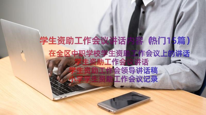 学生资助工作会议讲话内容（热门15篇）