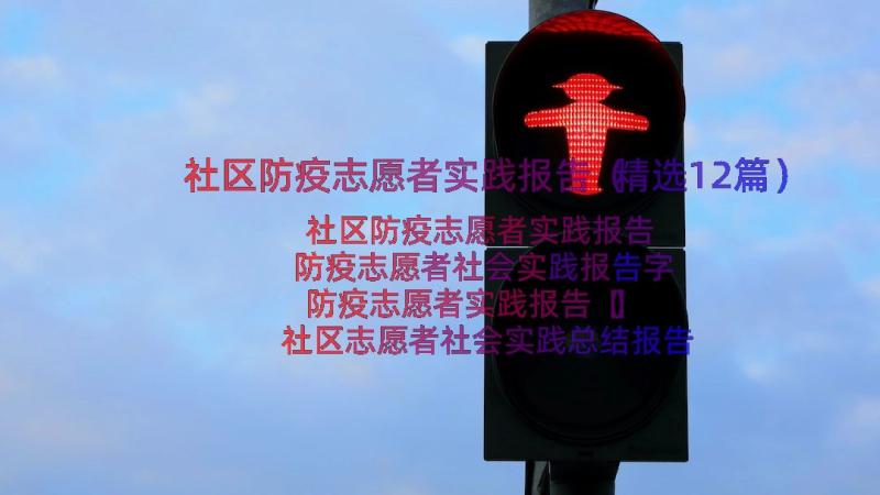 社区防疫志愿者实践报告（精选12篇）