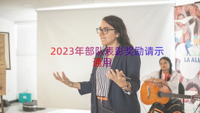 2023年部队表彰奖励请示（通用15篇）