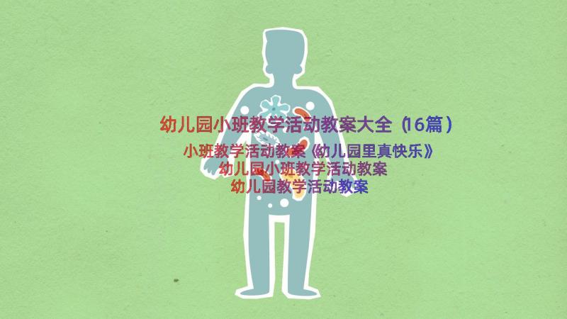 幼儿园小班教学活动教案大全（16篇）