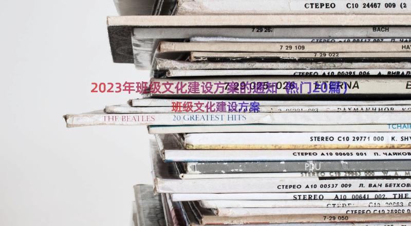 2023年班级文化建设方案的通知（热门20篇）