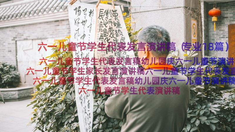 六一儿童节学生代表发言演讲稿（专业18篇）