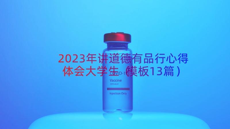 2023年讲道德有品行心得体会大学生（模板13篇）