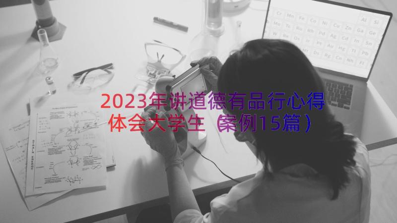 2023年讲道德有品行心得体会大学生（案例15篇）