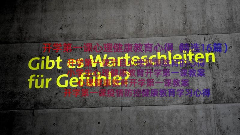 开学第一课心理健康教育心得（精选16篇）