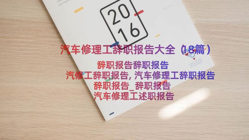 汽车修理工辞职报告大全（18篇）