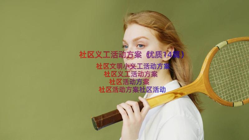 社区义工活动方案（优质14篇）