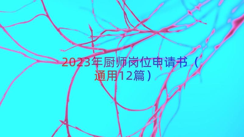 2023年厨师岗位申请书（通用12篇）