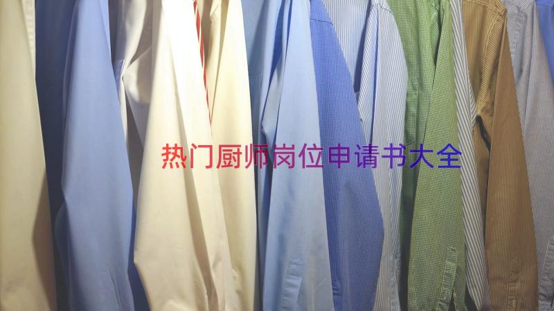 热门厨师岗位申请书大全（18篇）