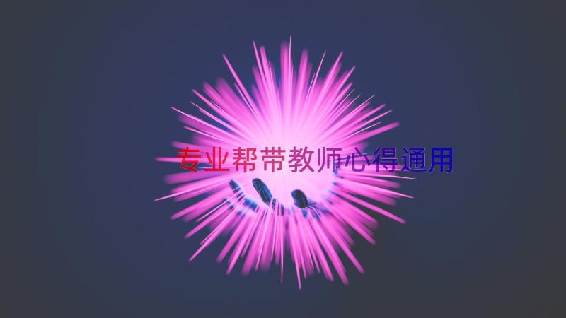 专业帮带教师心得（通用14篇）