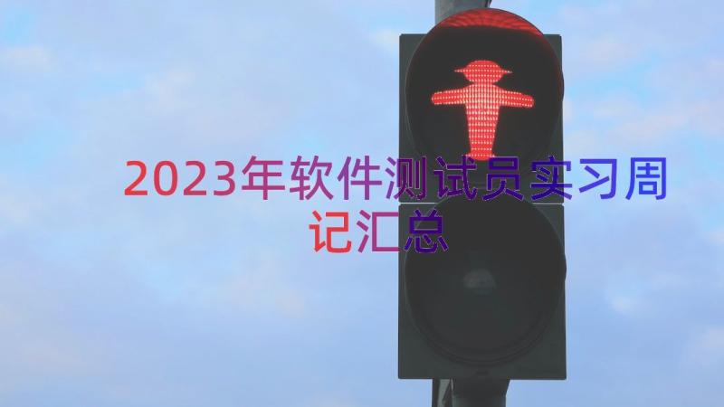 2023年软件测试员实习周记（汇总16篇）