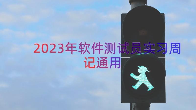 2023年软件测试员实习周记（通用17篇）