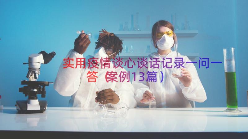 实用疫情谈心谈话记录一问一答（案例13篇）