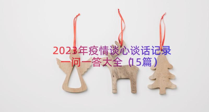 2023年疫情谈心谈话记录一问一答大全