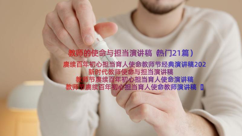 教师的使命与担当演讲稿（热门21篇）