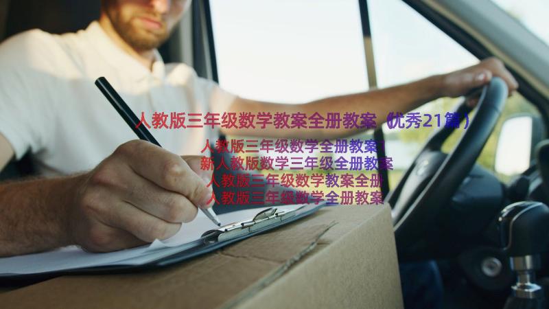 人教版三年级数学教案全册教案（优秀21篇）