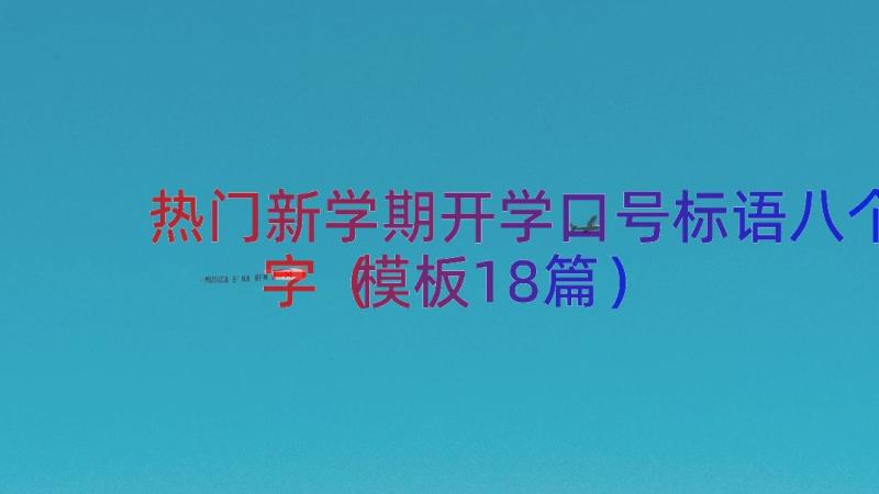 热门新学期开学口号标语八个字（模板18篇）