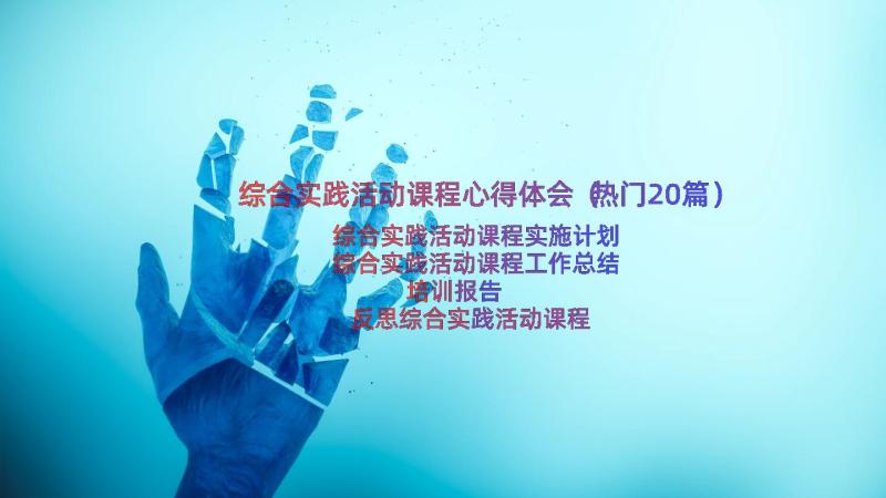 综合实践活动课程心得体会（热门20篇）