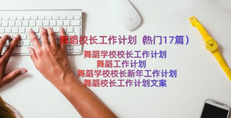 舞蹈校长工作计划（热门17篇）