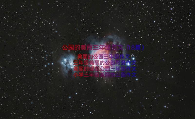 公园的美丽三年级范文（18篇）