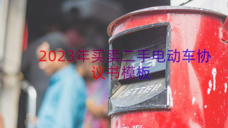 2023年买卖二手电动车协议书（模板17篇）