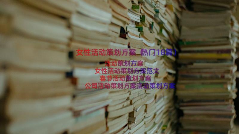 女性活动策划方案（热门18篇）