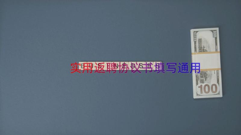 实用返聘协议书填写（通用14篇）