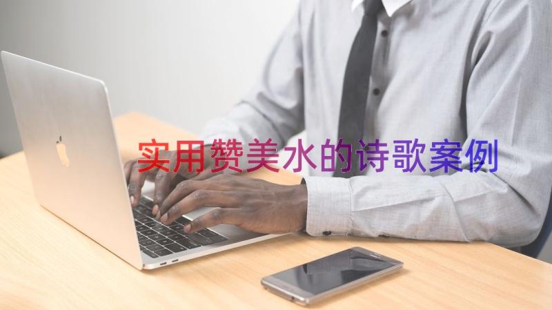 实用赞美水的诗歌（案例19篇）