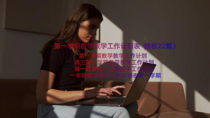 第一学期数学教学工作计划表（模板22篇）