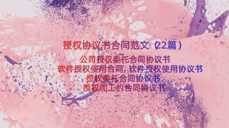 授权协议书合同范文（22篇）