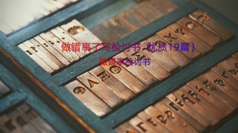 做错事了写检讨书（优质19篇）