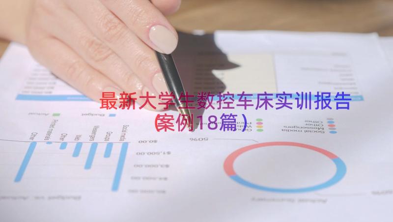 最新大学生数控车床实训报告（案例18篇）