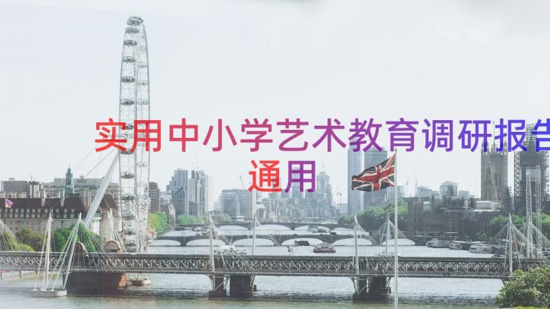 实用中小学艺术教育调研报告（通用17篇）