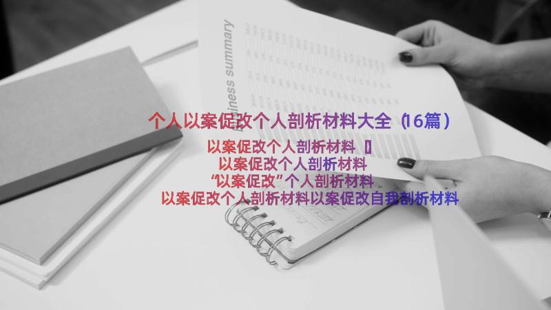 个人以案促改个人剖析材料大全（16篇）