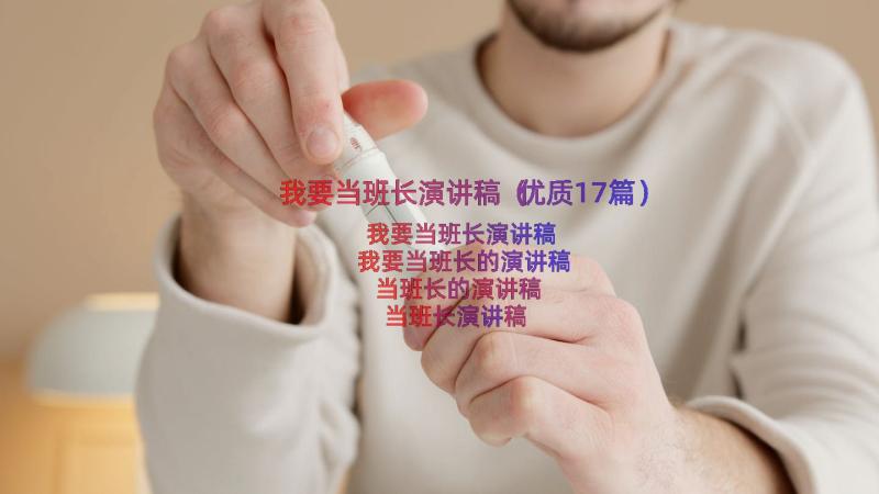 我要当班长演讲稿（优质17篇）