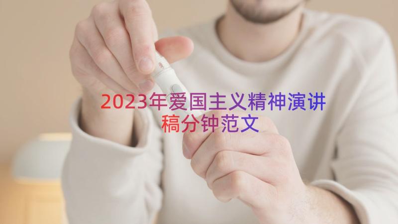 2023年爱国主义精神演讲稿分钟范文（13篇）