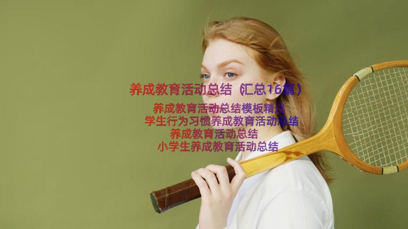 养成教育活动总结（汇总16篇）