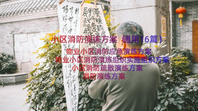 小区消防演练方案（通用16篇）