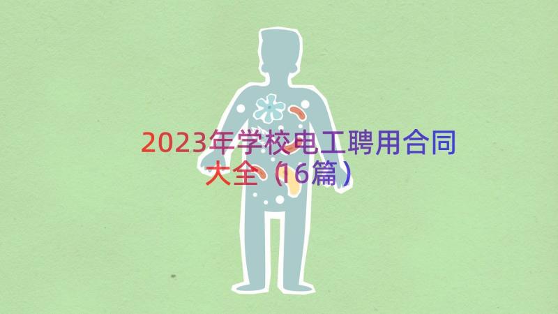 2023年学校电工聘用合同大全（16篇）