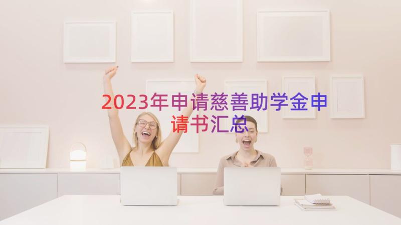 2023年申请慈善助学金申请书（汇总15篇）