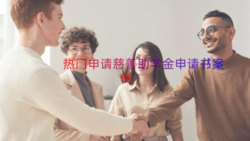 热门申请慈善助学金申请书（案例15篇）