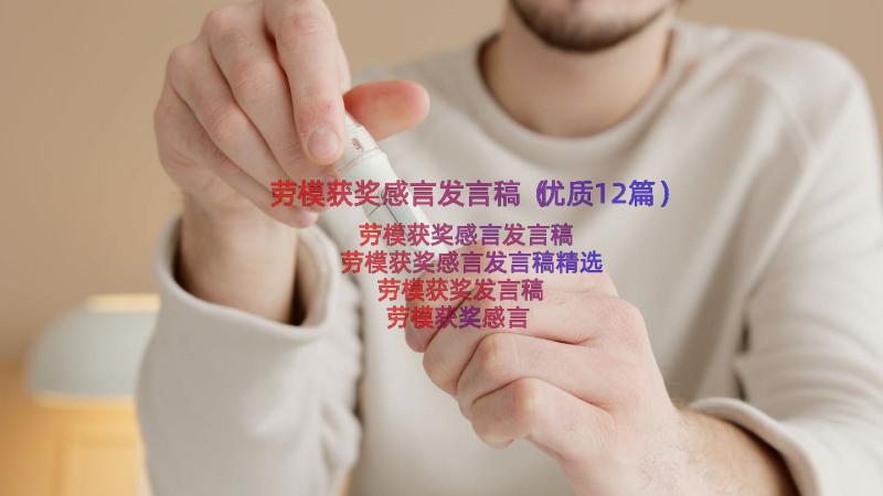 劳模获奖感言发言稿（优质12篇）