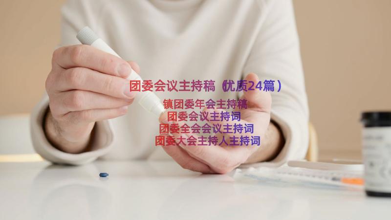 团委会议主持稿（优质24篇）