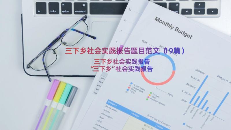 三下乡社会实践报告题目范文（19篇）