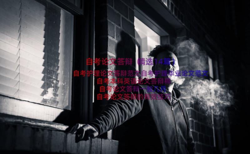 自考论文答辩（精选14篇）