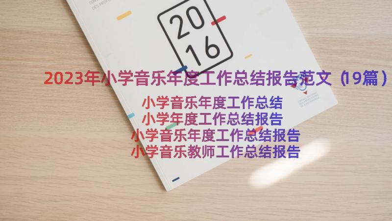 2023年小学音乐年度工作总结报告范文（19篇）